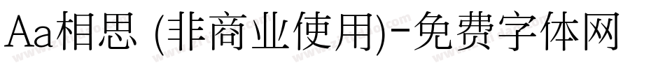 Aa相思 (非商业使用)字体转换